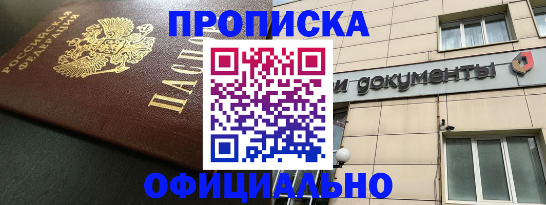 прописка 2025 в Невинномысске
