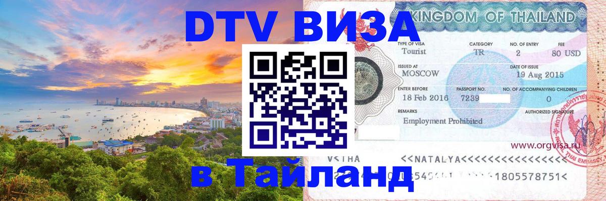 Как сделать DTV визу в Тайланд Невинномысск 